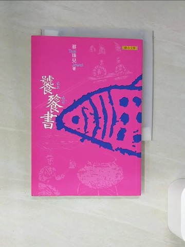 【書寶二手書T6／短篇_SUO】饕餮書_蔡珠兒