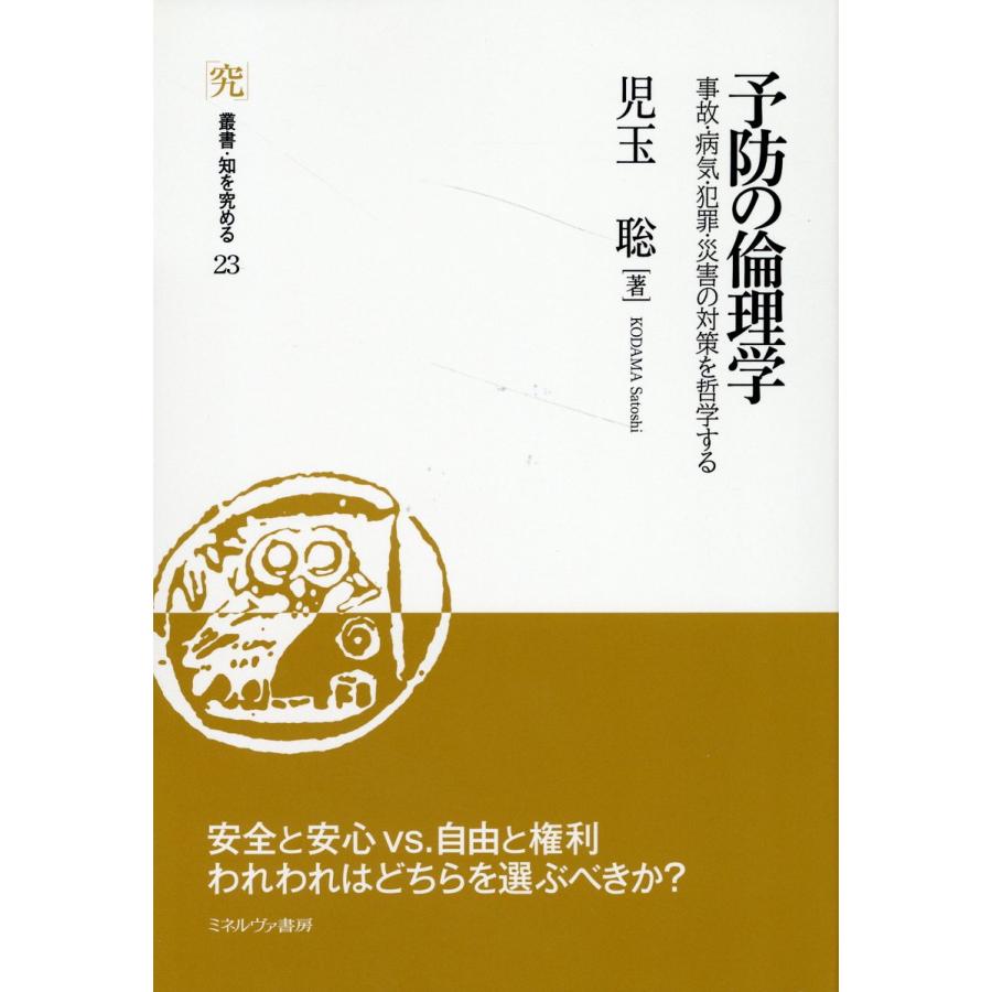 翌日発送・予防の倫理学 児玉聡