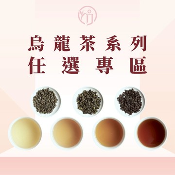初蔚茶萃 任選專區 烏龍茶系列 梨山烏龍 紅烏龍 奶香金萱 四季春 翠玉 迎香 炭焙烏龍 大禹嶺 茶葉