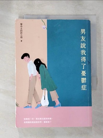 【書寶二手書T6／心理_LK7】男友說我得了憂鬱症_學中文的許小姐