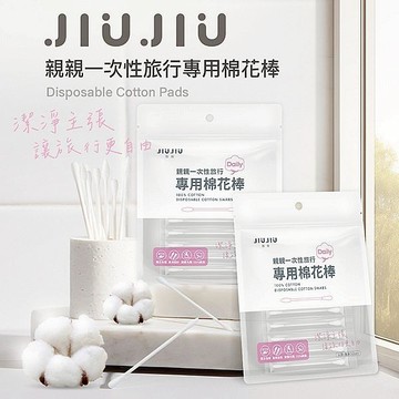 JIUJIU 親親一次性旅行專用棉花棒(50支入) 旅遊 出差 出國 便攜式 清潔 純棉【小三美日】DS024218