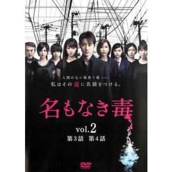 名もなき毒 2(第3話、第4話) レンタル落ち 中古 DVD