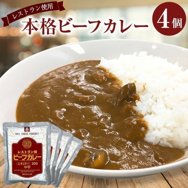 レストラン用 ビーフカレー 中辛 4食 (200g×4) メール便 メーカー直送