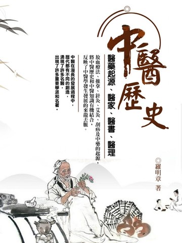 【電子書】中醫歷史《醫藥起源、醫家、醫書、醫理方面闡述》