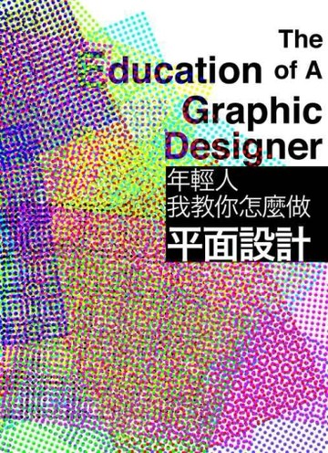 年輕人，我教你怎麼做平面設計[二手書_良好]