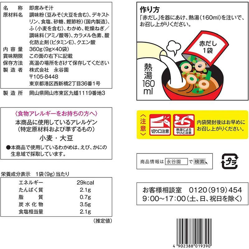 永谷園 赤だしみそ汁 徳用 40食入