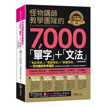 怪物講師教學團隊的7000單字+文法【虛擬點讀筆版】(附「Youtor App」