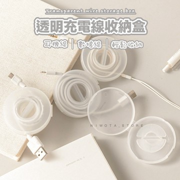 透明充電線收納盒 捲線盒 耳機線理線器 數據線收線器 捲線收納盒 無印風 集線盒 傳輸線收納 繞線器