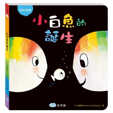 小白魚的誕生  双美生活文創  小白魚