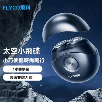 飛科電動刮鬍刀(電動刮鬍刀 刮鬍刀 剃鬚刀 電鬍刀 刮鬍 男士 剃鬚 迷你刮鬍刀 父親節禮物)