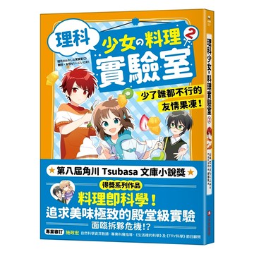 理科少女的料理實驗室2  少了誰都不行的友情果凍  采實文化  山本 史