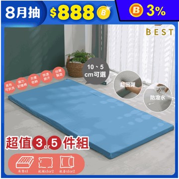 【BEST】(超值組)3M防潑水抑菌透氣記憶床墊 可拆洗布套 枕頭 枕套
