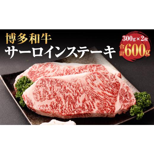 ふるさと納税 福岡県 遠賀町 博多和牛 サーロイン ステーキ 300g×2枚 計600g 牛肉 お肉