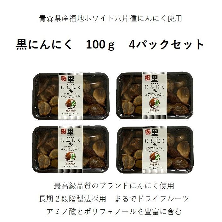 黒にんにく　100ｇ×4パックセット　青森県産　福地六片種使用