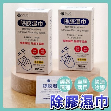 ⚡強力推薦⚡日本除膠濕巾 (一盒30片) 除膠神器 除膠劑 除膠 除膠濕巾 除膠濕紙巾 去膠 殘膠去除劑 黏膠去除