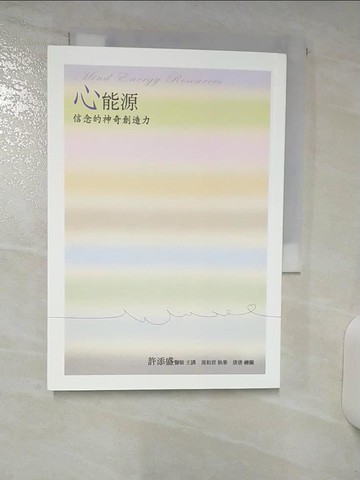 【書寶二手書T3／心靈成長_RFL】心能源：信念的神奇創造力(新版)_許添盛