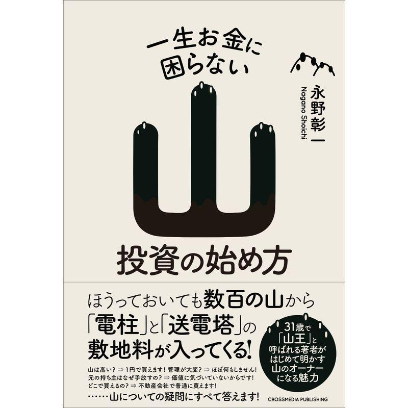 一生お金に困らない山投資の始め方