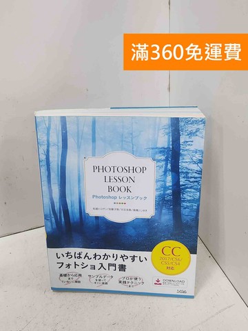 【雷根360免運】【送贈品】Photoshopレッスンブック #八成新【P-D2914】