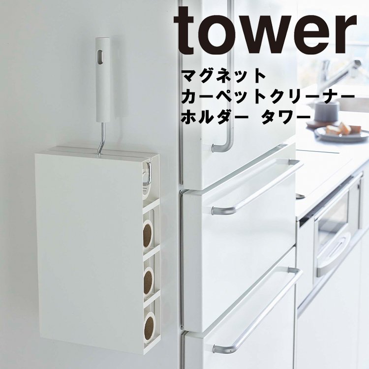 山崎実業 タワー マグネット tower マグネットカーペットクリーナーホルダー タワー 5445 5446 コロコロ クリーナー収納 通販  LINEポイント最大GET | LINEショッピング