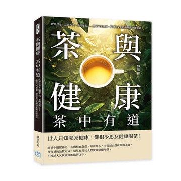 茶與健康，茶中有道：飲茶禁忌、品飲方式、茶的起源……品味六大茶類，探討茶文化的發