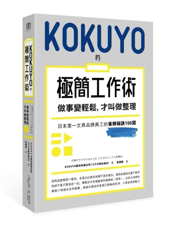 KOKUYO的極簡工作術：做事變輕鬆，才叫做整理[二手書_良好]