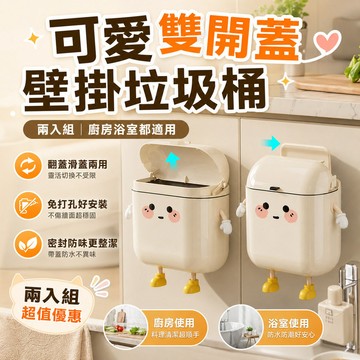 【隔日到貨】可愛雙開蓋壁掛垃圾桶 翻蓋滑蓋兩用 免打孔大容量 廚房廚餘桶 浴室夾縫收納 租屋族適用
