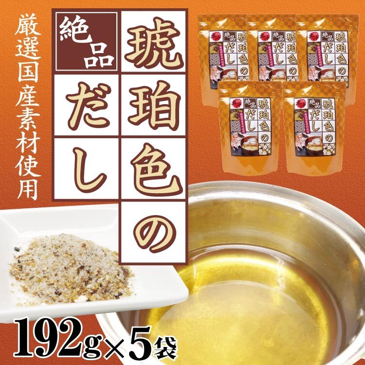 送料無料　琥珀色のだし 絶品 厳選国産素材使用 出汁パック だし だしパック 24袋×5箱セット