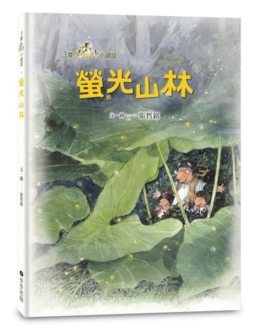 三隻小鼴鼠：螢光山林[二手書_近全新]