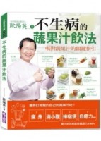 不生病的蔬果汁飲法[二手書_良好]