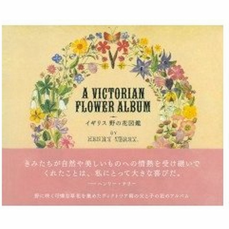 イギリス 野の花図鑑 Victorian Flower Album ヘンリー テリー 本 通販 Lineポイント最大0 5 Get Lineショッピング