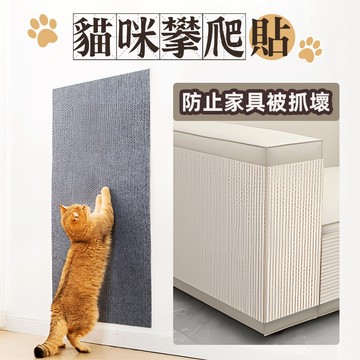 [帶背膠 100x60cm] 防貓抓 貓抓板 貓抓貼 防抓貼 貓咪抓板 貓咪攀爬貼 貼牆貓抓板 貓爬貼 防貓抓貼