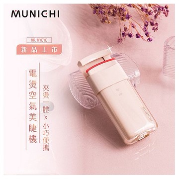 沐尼黑 MUNICHI~MR.MYEYE美睫機(1入)