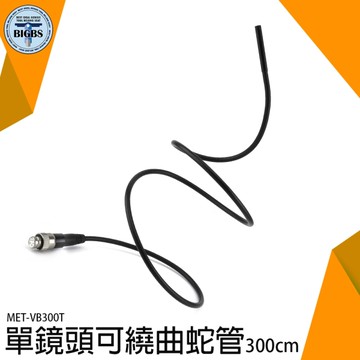 《利器五金》高畫質蛇管 內視鏡內窺鏡 探照深處 硬管防水蛇管 MET-VB300T 單鏡頭蛇管 加購