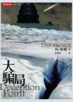 大騙局[二手書_普通]