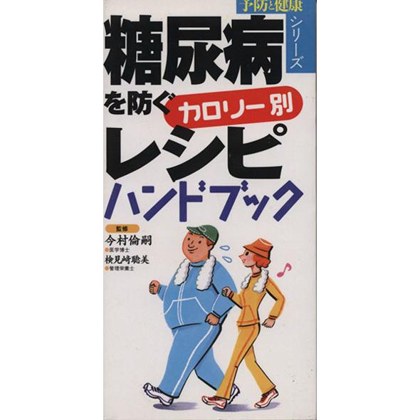 糖尿病を防ぐカロリー別レシピハンドブック／今村倫嗣(著者),検見崎聡美(著者)