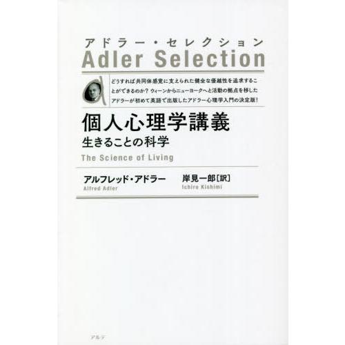 [本 雑誌] 個人心理学講義 生きることの科学 新装版   原タイトル:The Science of Living (ア