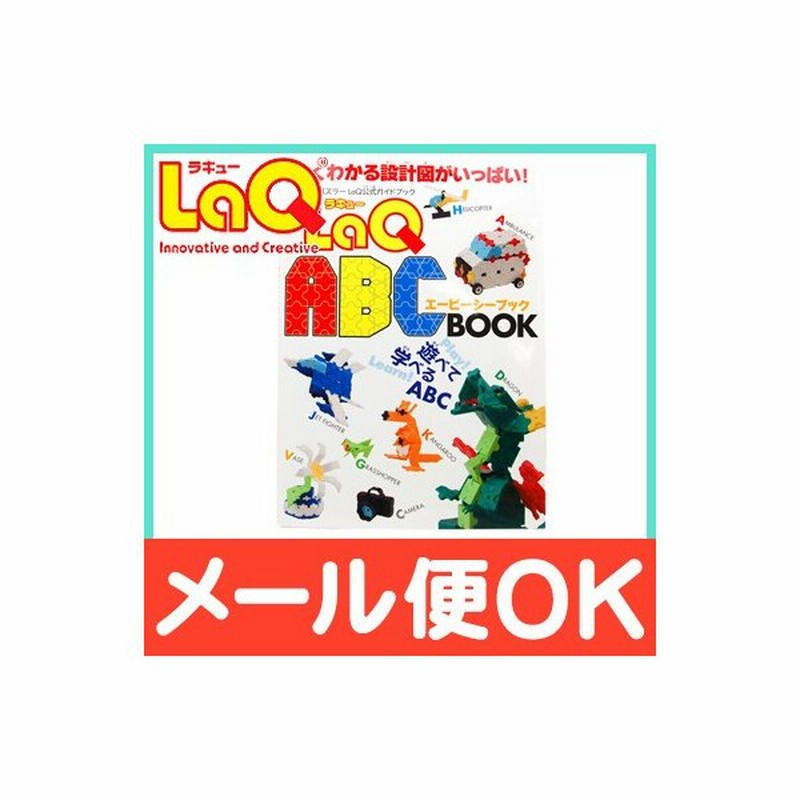 世界文化社 Laq ラキュー ガイドブック Laq Abc Book 80ページ 作り方 本 通販 Lineポイント最大0 5 Get Lineショッピング