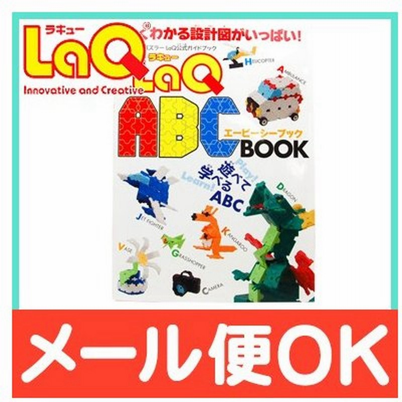 世界文化社 Laq ラキュー ガイドブック Laq Abc Book 80ページ 作り方 本 通販 Lineポイント最大0 5 Get Lineショッピング