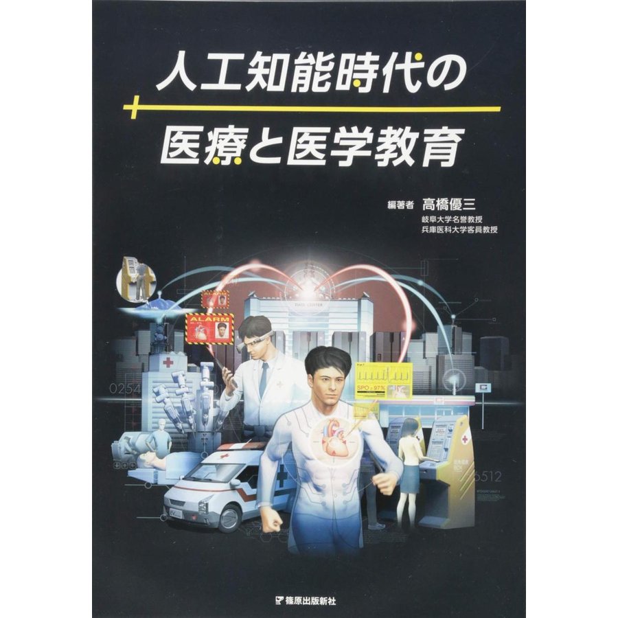 人工知能時代の医療と医学教育