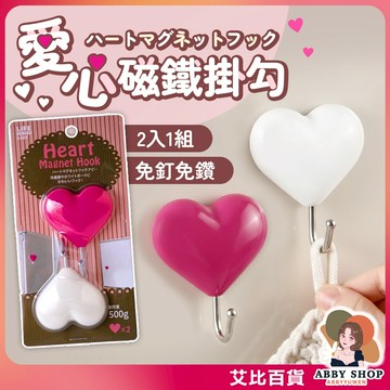 《可愛收納》愛心磁鐵掛勾2入 愛心磁鐵掛勾 心型掛勾 磁吸掛勾 冰箱貼 造型掛勾 鑰匙掛勾 掛鉤 掛勾《艾比百貨》
