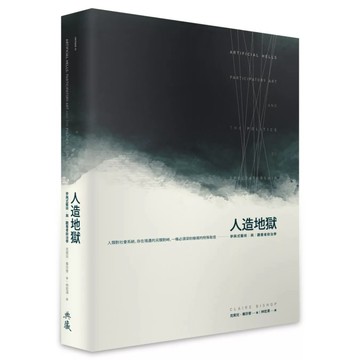 【全新】●人造地獄：參與式藝術與觀看者政治學_愛閱讀養生_典藏藝術