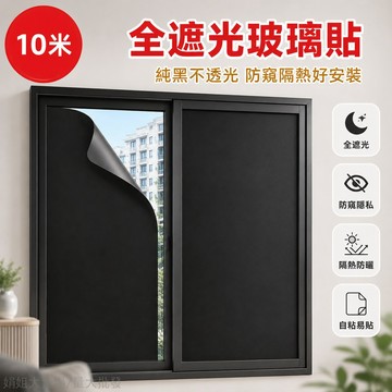 闆娘精選👩 玻璃防窺膜 自粘 全遮光 窗戶貼紙 防偷窺 隔熱 遮陽 防紫外線 居家窗貼 多尺寸可選