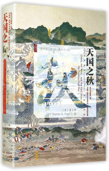 天國之秋(精)丨天龍圖書簡體字專賣店丨9787509752647 (tl2522)