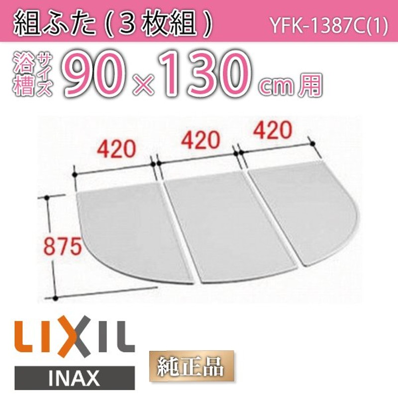 LIXIL　INAX　水回り部品 浴室部品 風呂フタ 腰掛用フタ：マルチボード浴槽用サーモ組フタ（YFK-1169B(1)-D／K） - 3