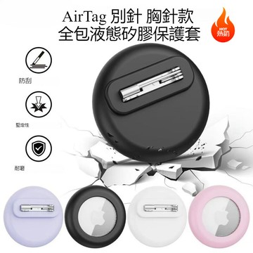 AirTag 別針 胸針 防水保護套 全包矽膠保護殼 防摔殼 Airtags 殼 鑰匙圈 儿童老人定位防丢追踪器保護套