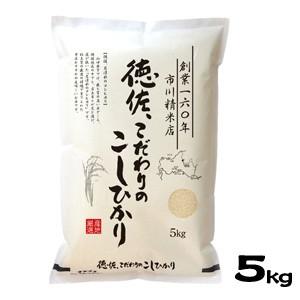 山口県産米 ／ 徳佐こだわりのこしひかり 5kg ／お米：市川精米店