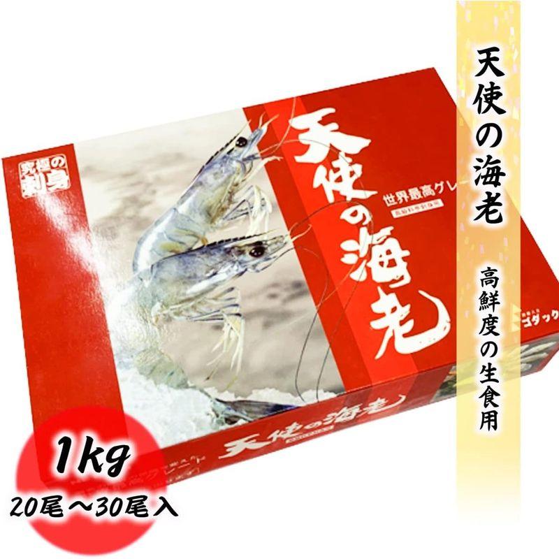 天使の海老 20 30 生食用 1kg 20尾?30尾入り エビ 海老 刺身 しゃぶしゃぶ 生食 化粧箱 無添加