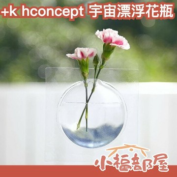 日本 +d hconcept 宇宙漂浮花瓶 居家佈置 可重複黏貼 漂浮花 店內佈置 SNS話題品 花瓶 北歐風 【小福部屋】