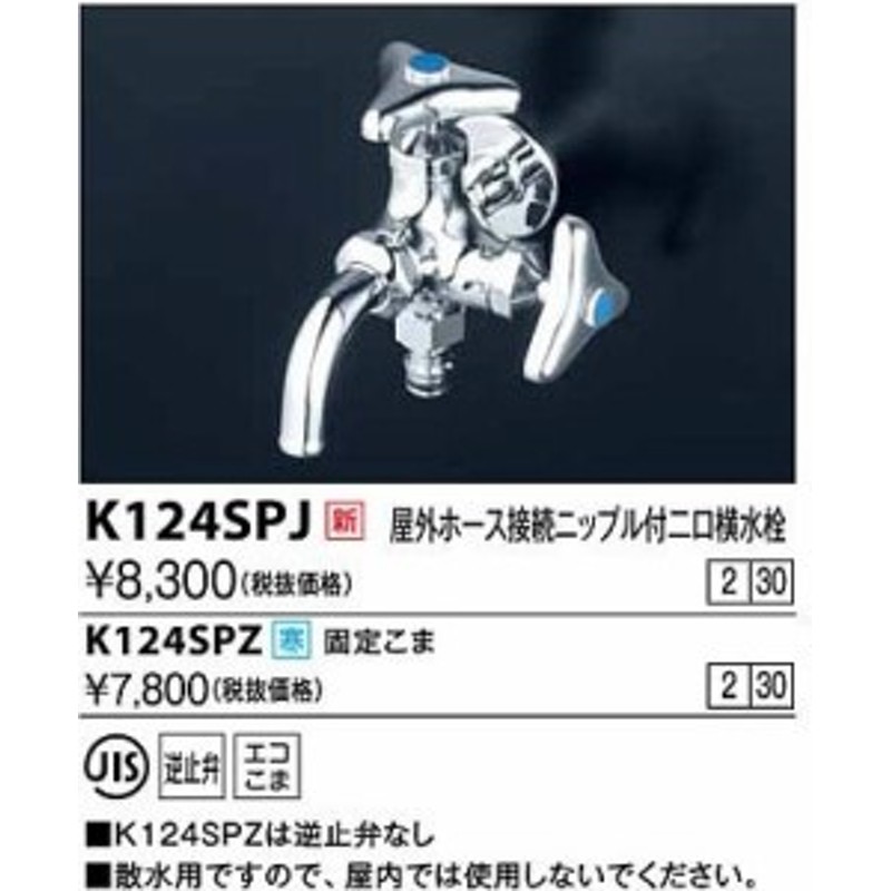 水栓金具 KVK K124SPJ 屋外ホース接続ニップル付二口横水栓 - 通販