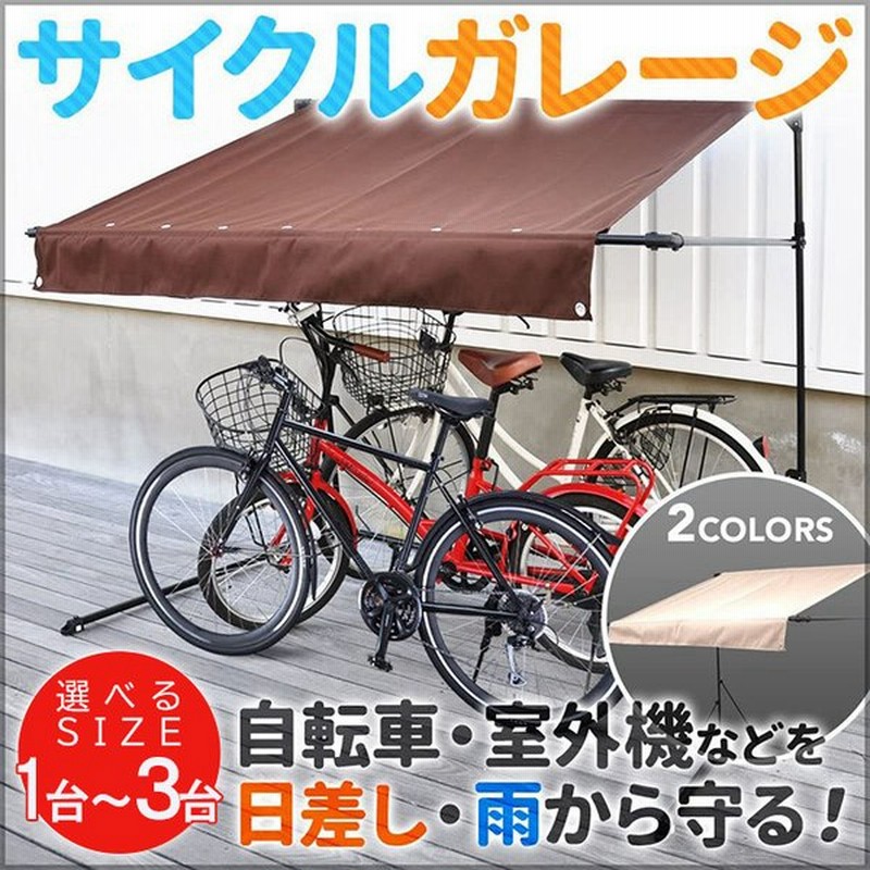 サイクルハウス 自転車置き場 1台 2台 3台 サイクルガレージ おしゃれ 屋根 Diy 折りたたみ サイクルポート 物置 収納 庭 雨よけ 駐輪場 通販 Lineポイント最大0 5 Get Lineショッピング